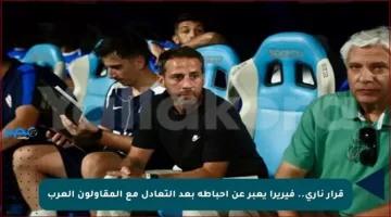 قرار ناري.. فيريرا يعبر عن إحباطه بعد التعادل مع المقاولون العرب